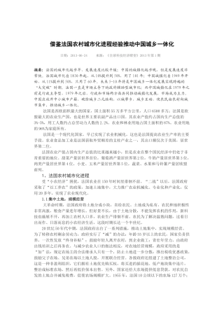 借鉴法国农村城市化进程经验推动中国城乡一体化