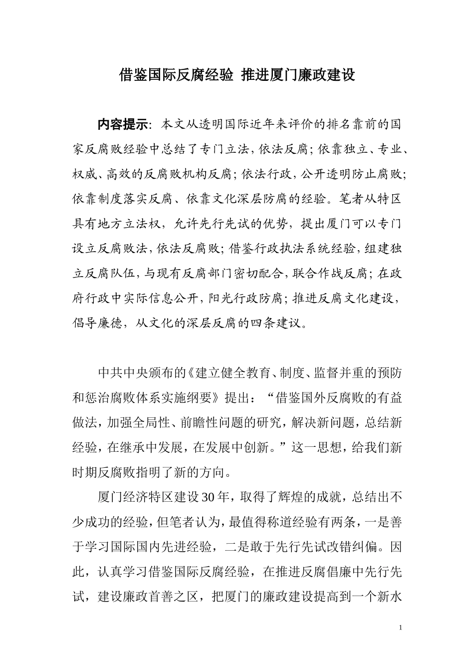 借鉴国际反腐经验--推进厦门廉政建设_第1页