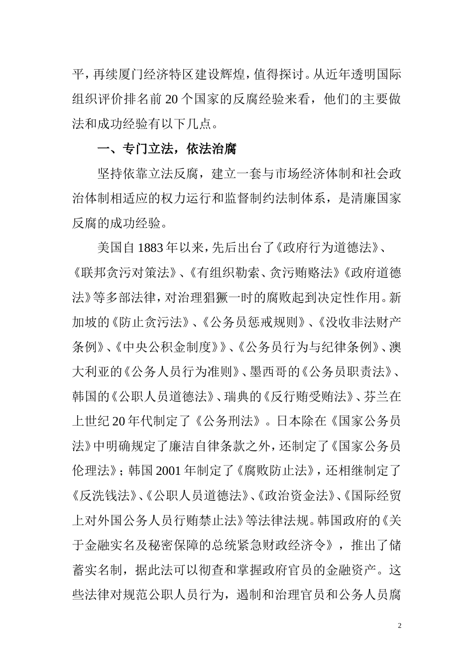 借鉴国际反腐经验--推进厦门廉政建设_第2页