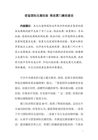 借鉴国际反腐经验--推进厦门廉政建设