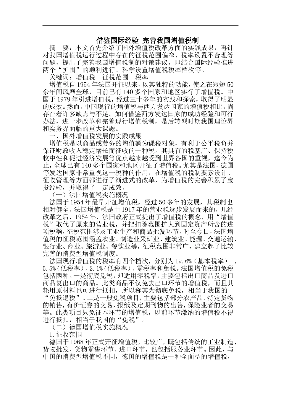借鉴国际经验完善我国增值税制_第1页