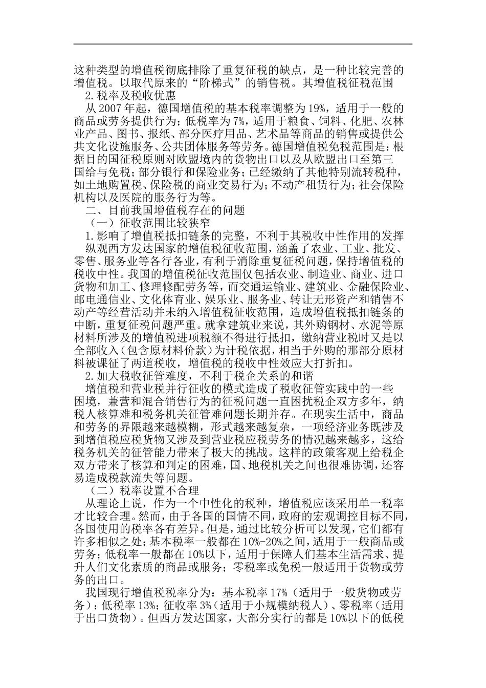 借鉴国际经验完善我国增值税制_第2页