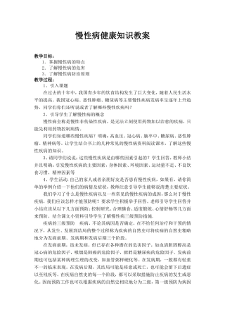 健康教育慢性病防控教案