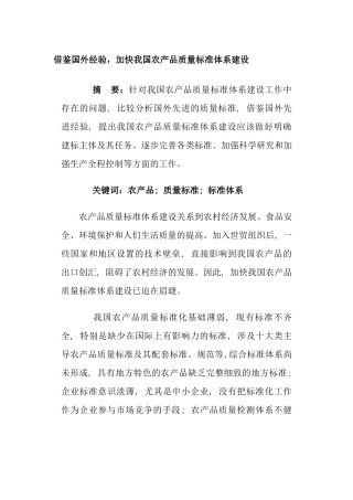 借鉴国外经验-加快我国农产品质量标准体系建设