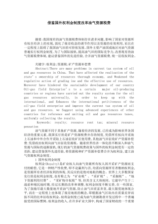 借鉴国外权利金制度改革油气资源税费