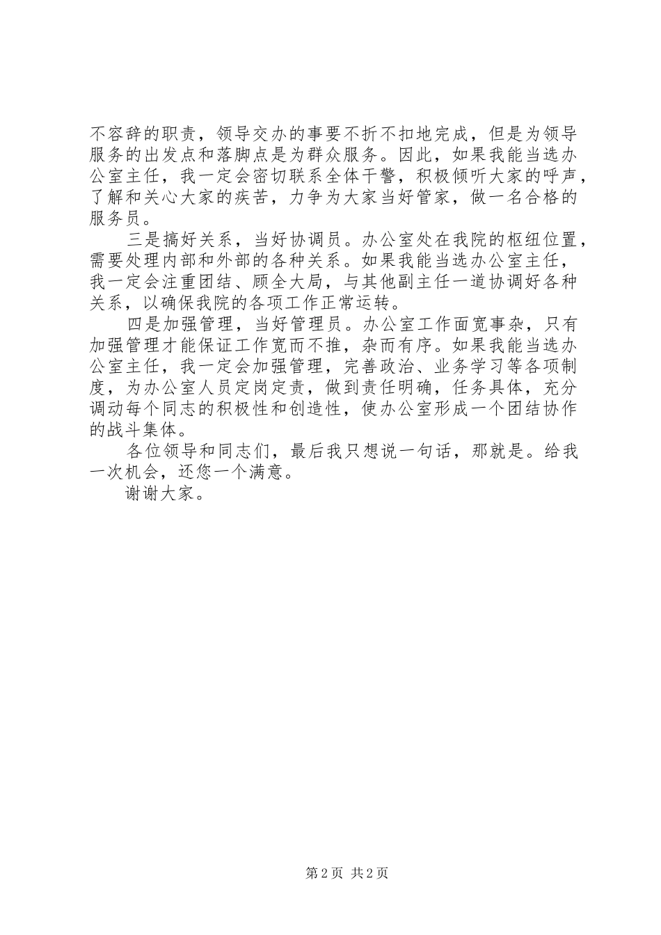 竞聘办公室主任一职演讲稿_第2页