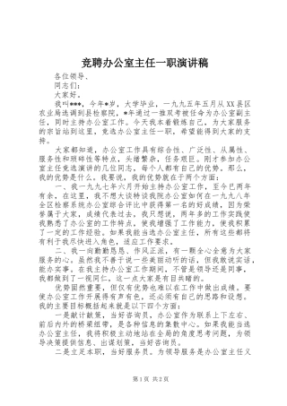 竞聘办公室主任一职演讲稿
