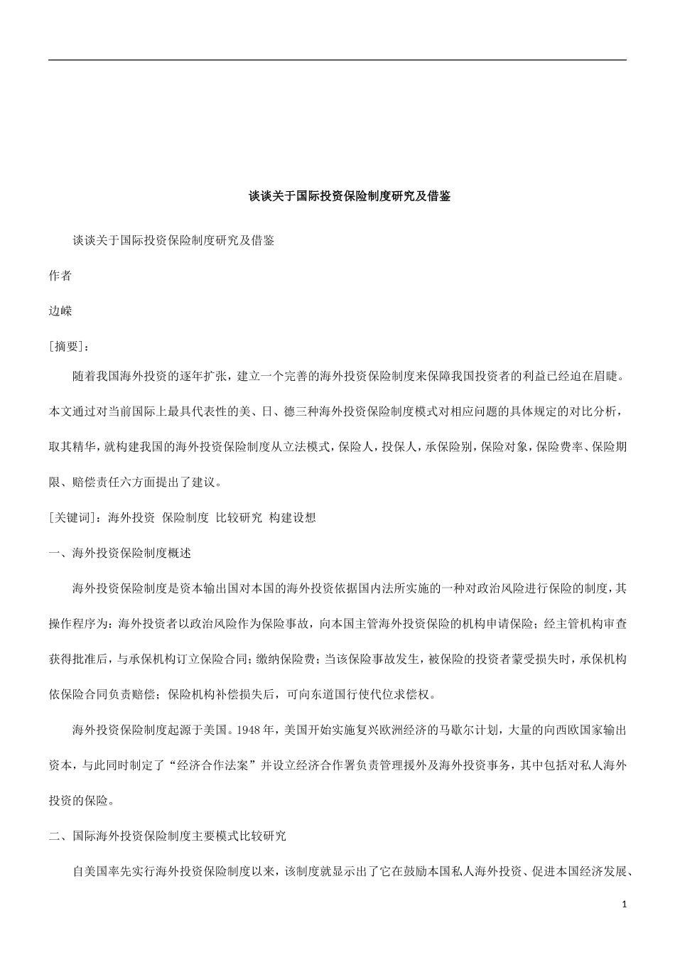 借鉴谈谈关于国际投资保险制度研究及_第1页