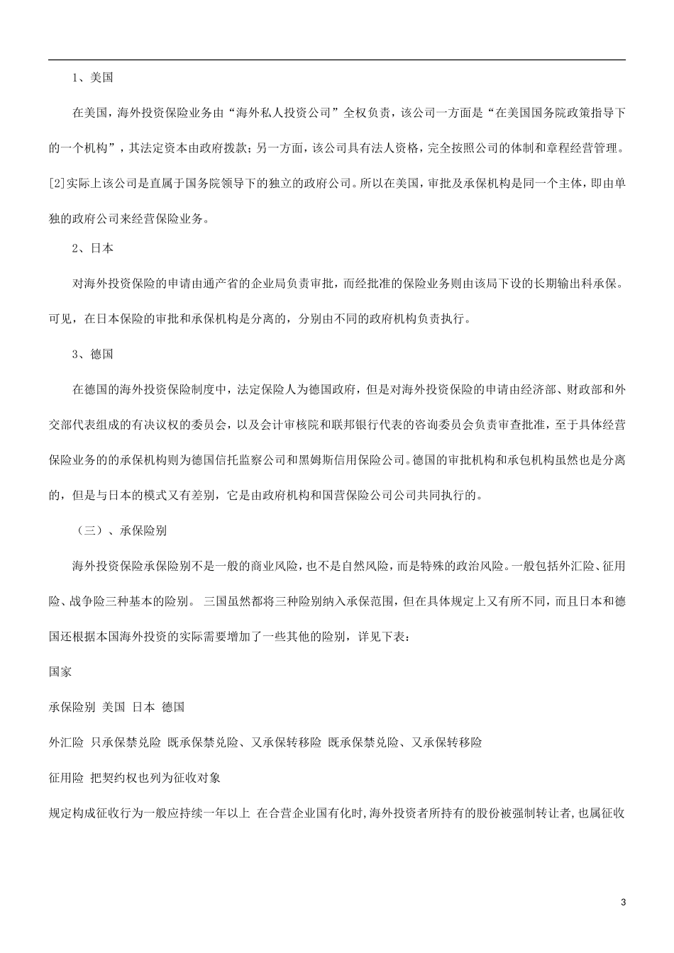 借鉴谈谈关于国际投资保险制度研究及_第3页