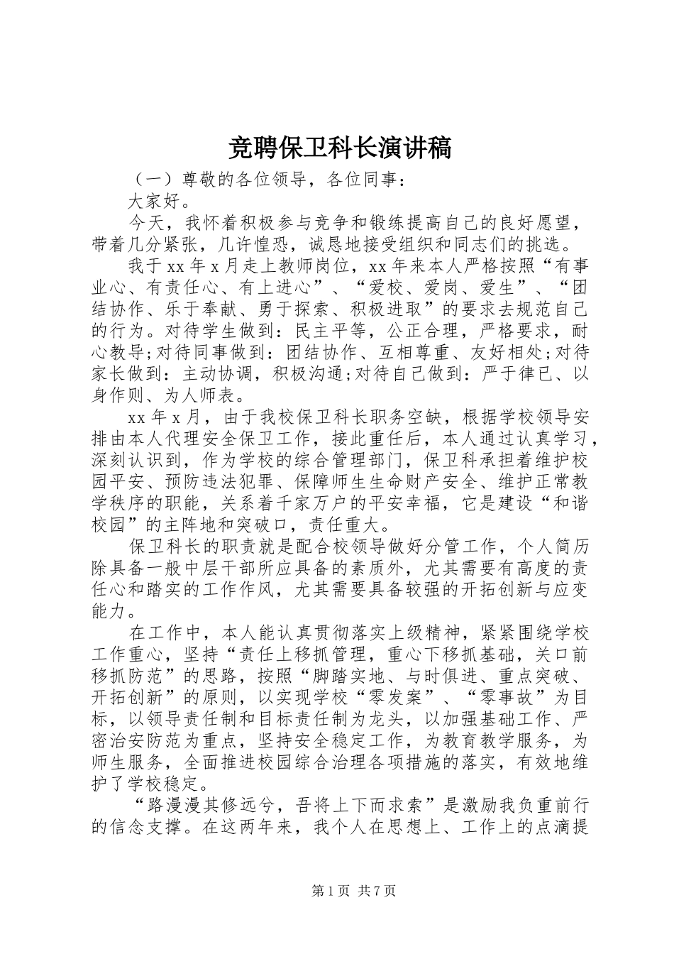 竞聘保卫科长演讲稿_第1页