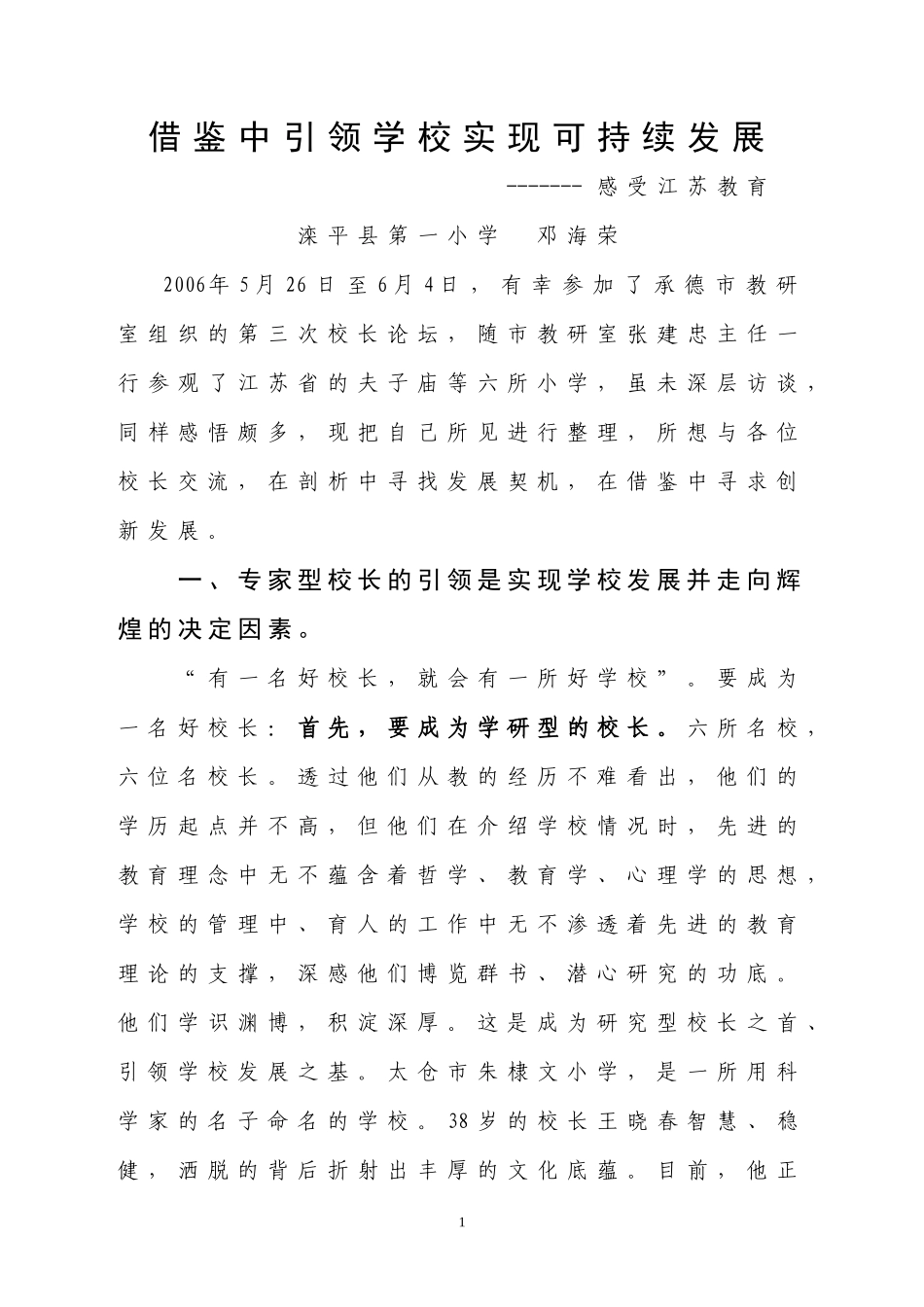 借鉴中引领学校实现可持续发展_第1页