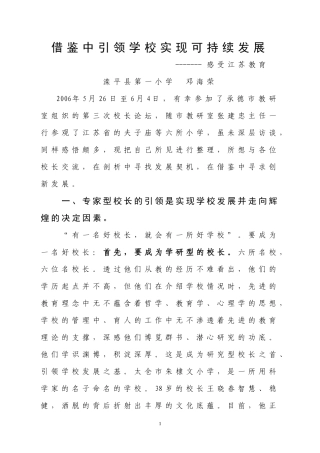 借鉴中引领学校实现可持续发展