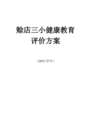 健康教育评价方案