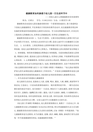 健康教育如何渗透于幼儿园一日生活环节中