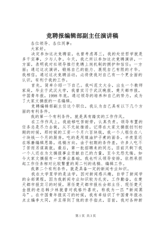 竞聘报编辑部副主任演讲稿