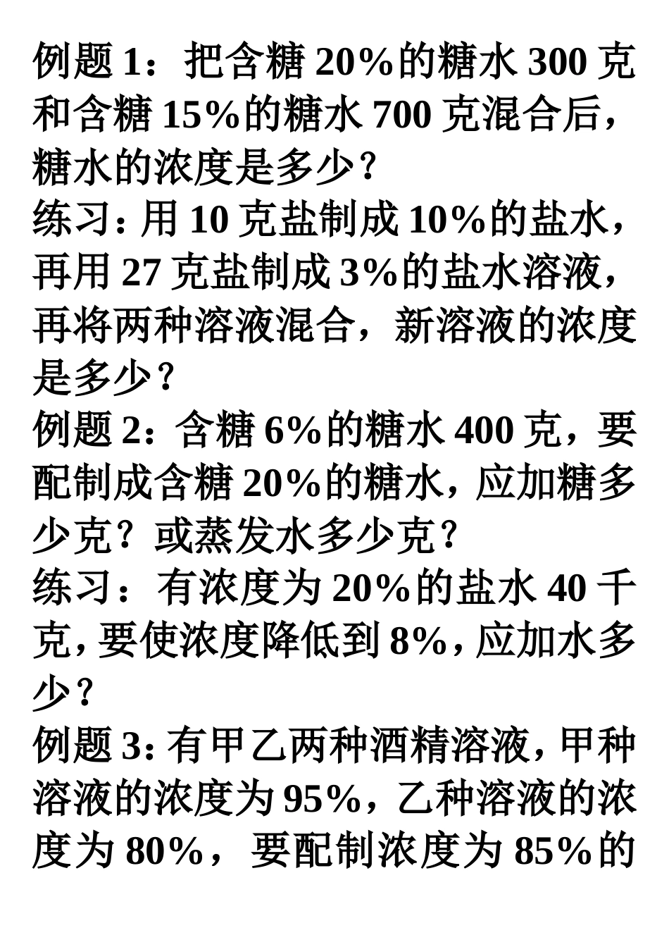 六年级数学“浓度问题”练习题_第1页