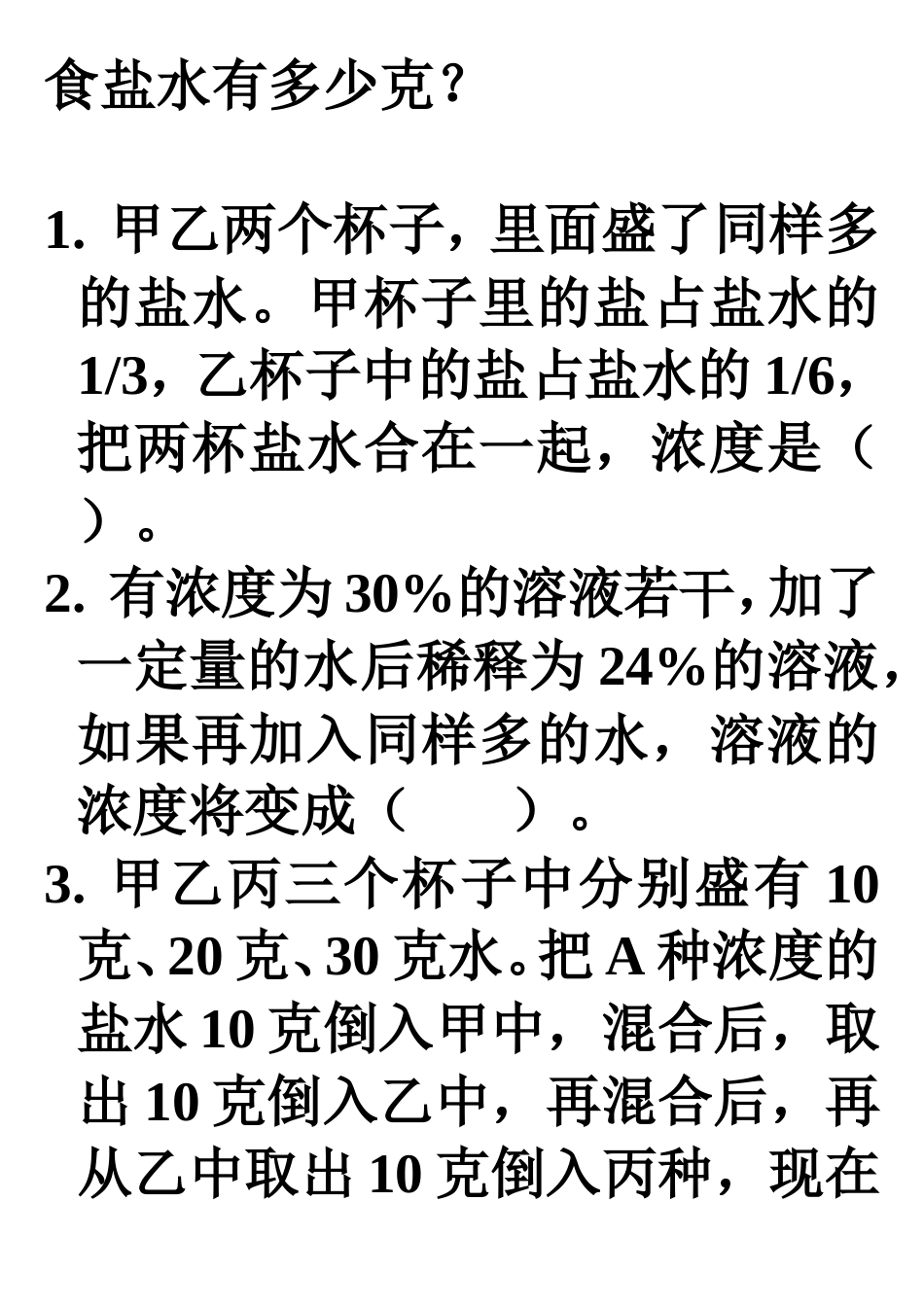 六年级数学“浓度问题”练习题_第3页