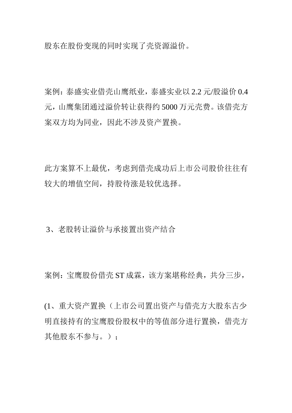 借壳公司的壳费如何兑付(13.9.3)_第3页