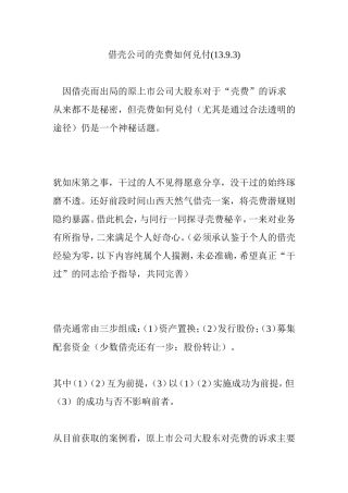 借壳公司的壳费如何兑付(13.9.3)