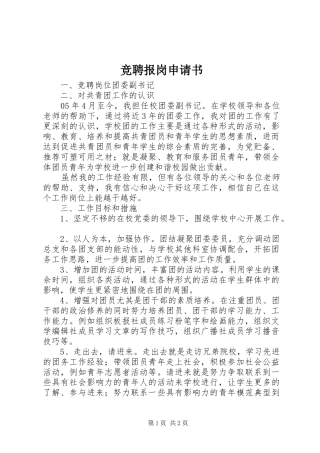 竞聘报岗申请书