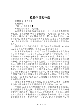 竞聘报告的标题