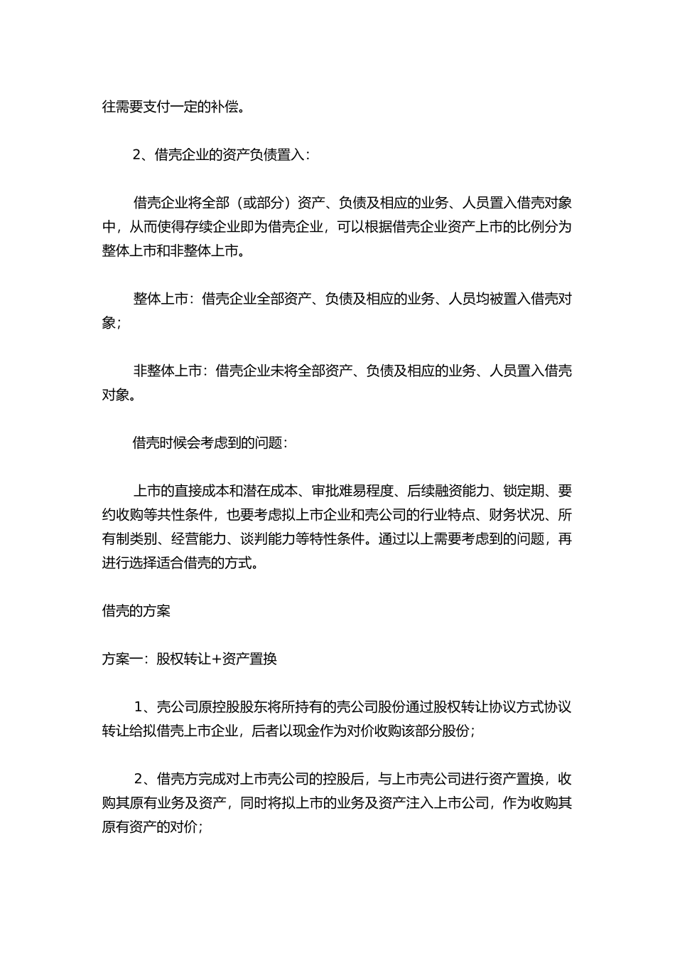 借壳上市是怎么回事-这样的资本运作可行吗_第2页