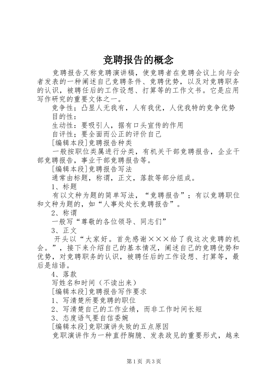竞聘报告的概念_第1页
