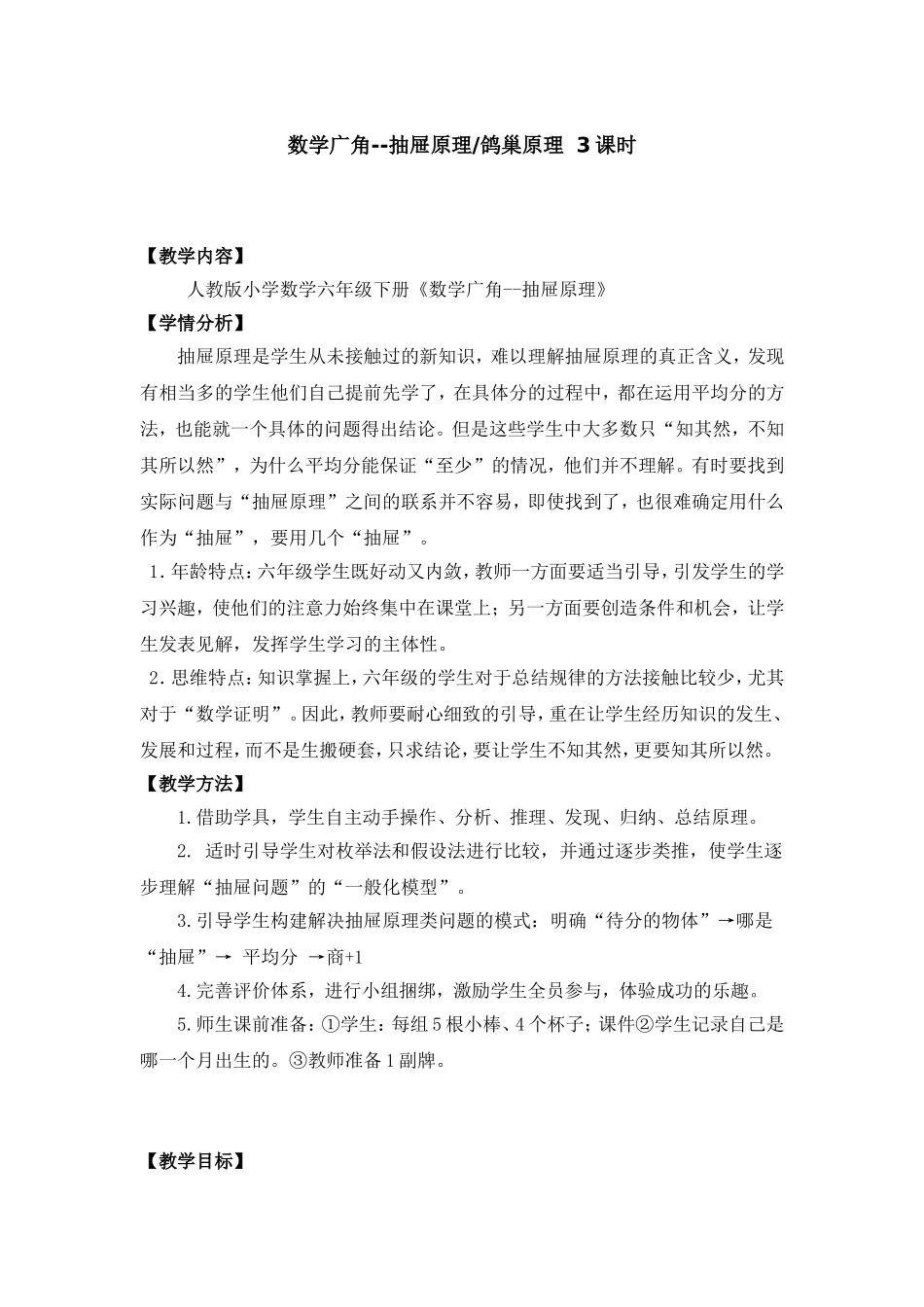 六年级数学《鸽巢原理》教学设计_第1页