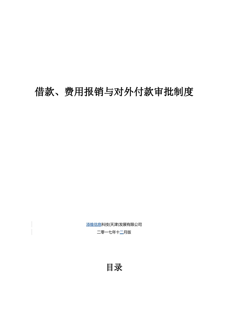 借款、费用报销与对外付款审批制度_第1页