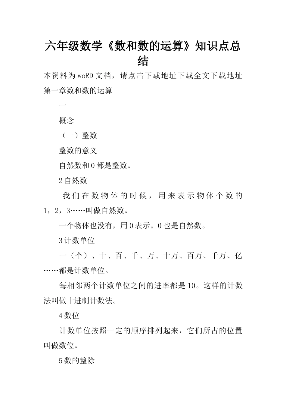 六年级数学《数和数的运算》知识点总结_第1页