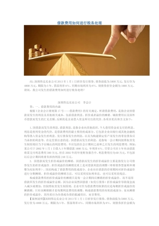 借款费用如何进行税务处理