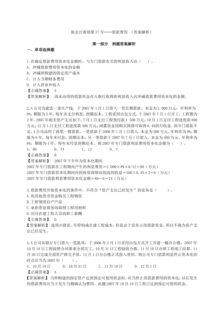 借款费用--题库2_第1页