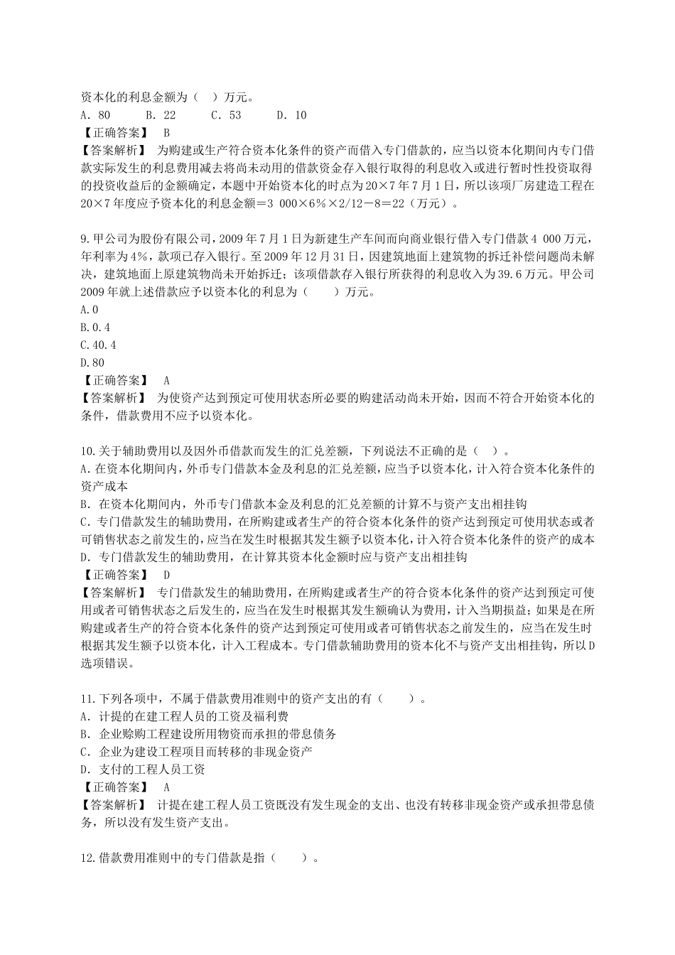 借款费用--题库2_第3页