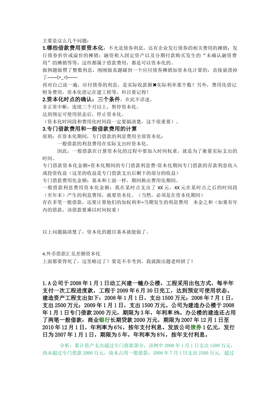 借款费用习题_第1页