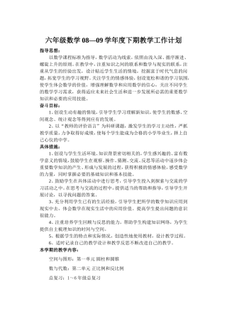 六年级数学08—09学年度下期教学工作计划