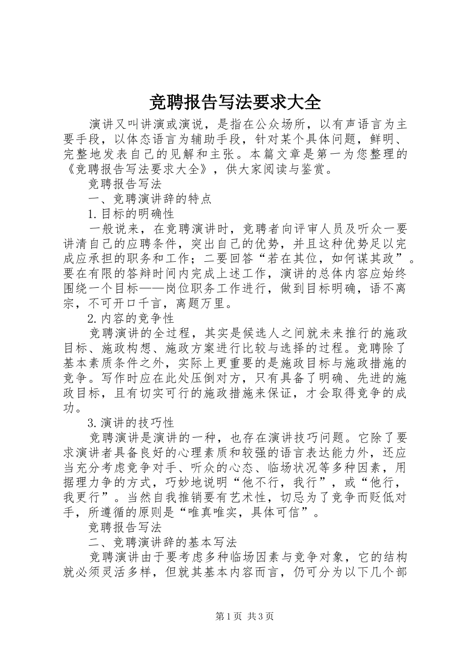 竞聘报告写法要求大全_第1页