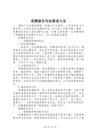 竞聘报告写法要求大全