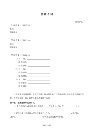 借款合同(含保证人)