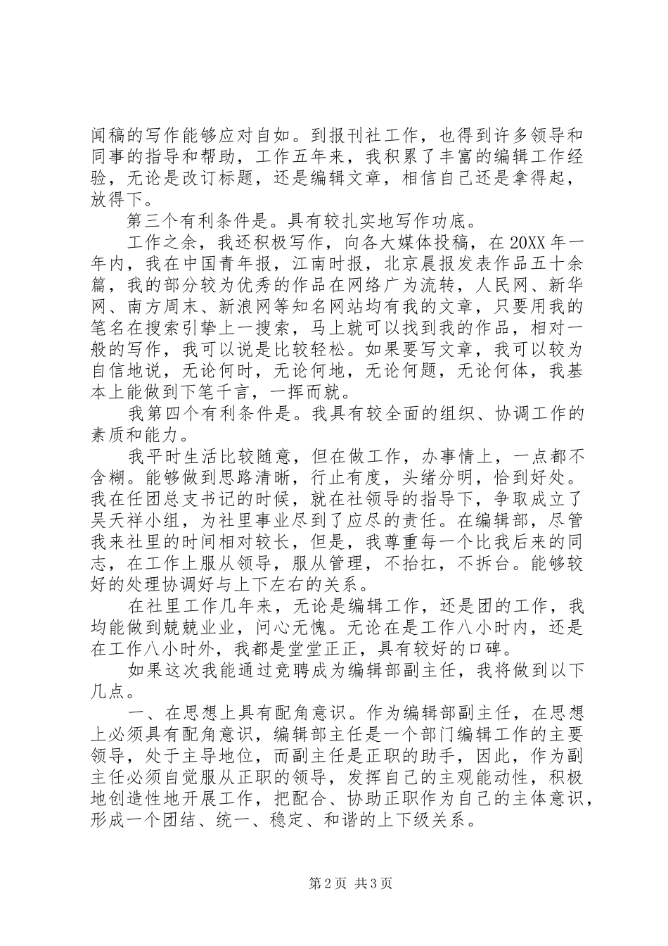 竞聘报社编辑部副主任演讲辞_第2页