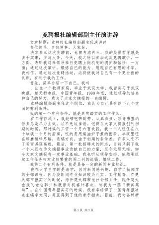 竞聘报社编辑部副主任演讲辞