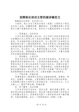 竞聘报社培训主管的演讲稿范文