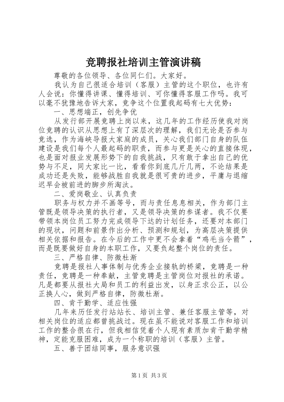 竞聘报社培训主管演讲稿_第1页