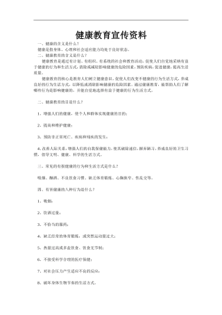健康教育宣传资料大全