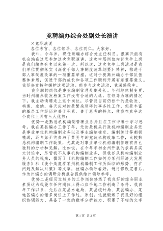 竞聘编办综合处副处长演讲