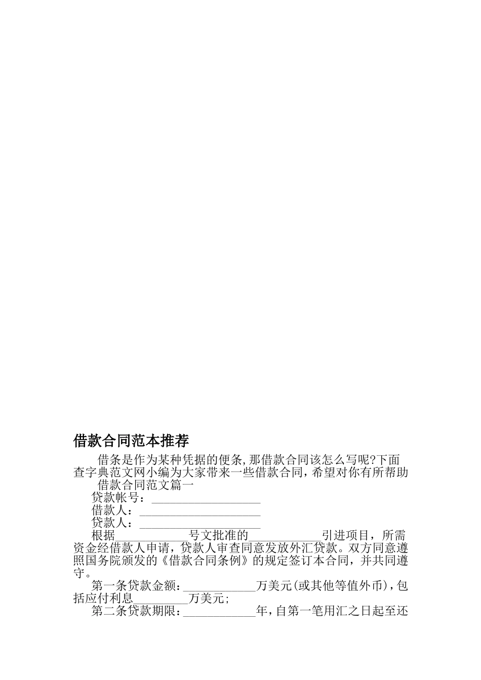借款合同范本推荐-最新文档资料_第1页