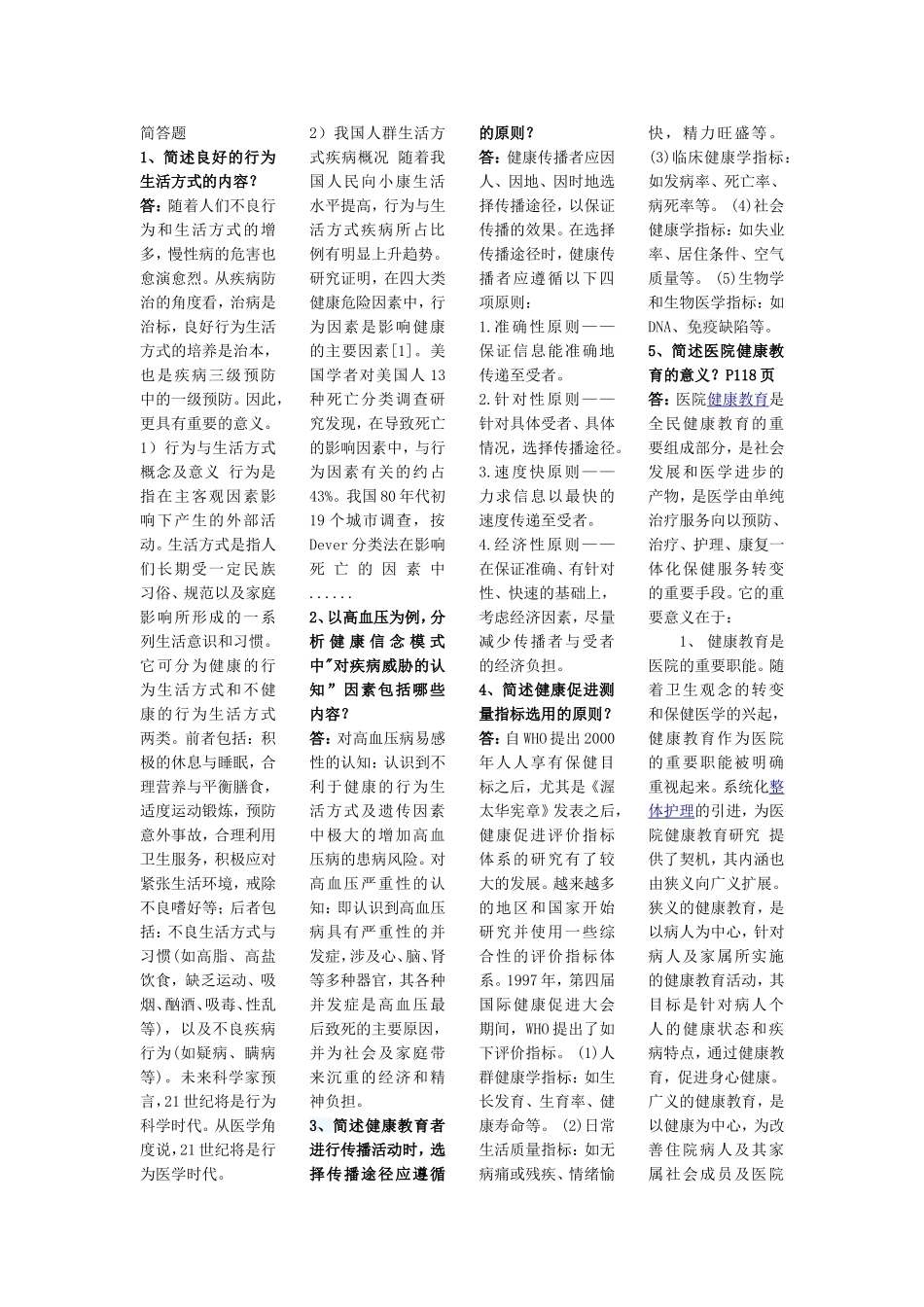 健康教育学简答题_第1页