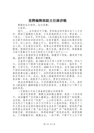 竞聘编辑部副主任演讲稿