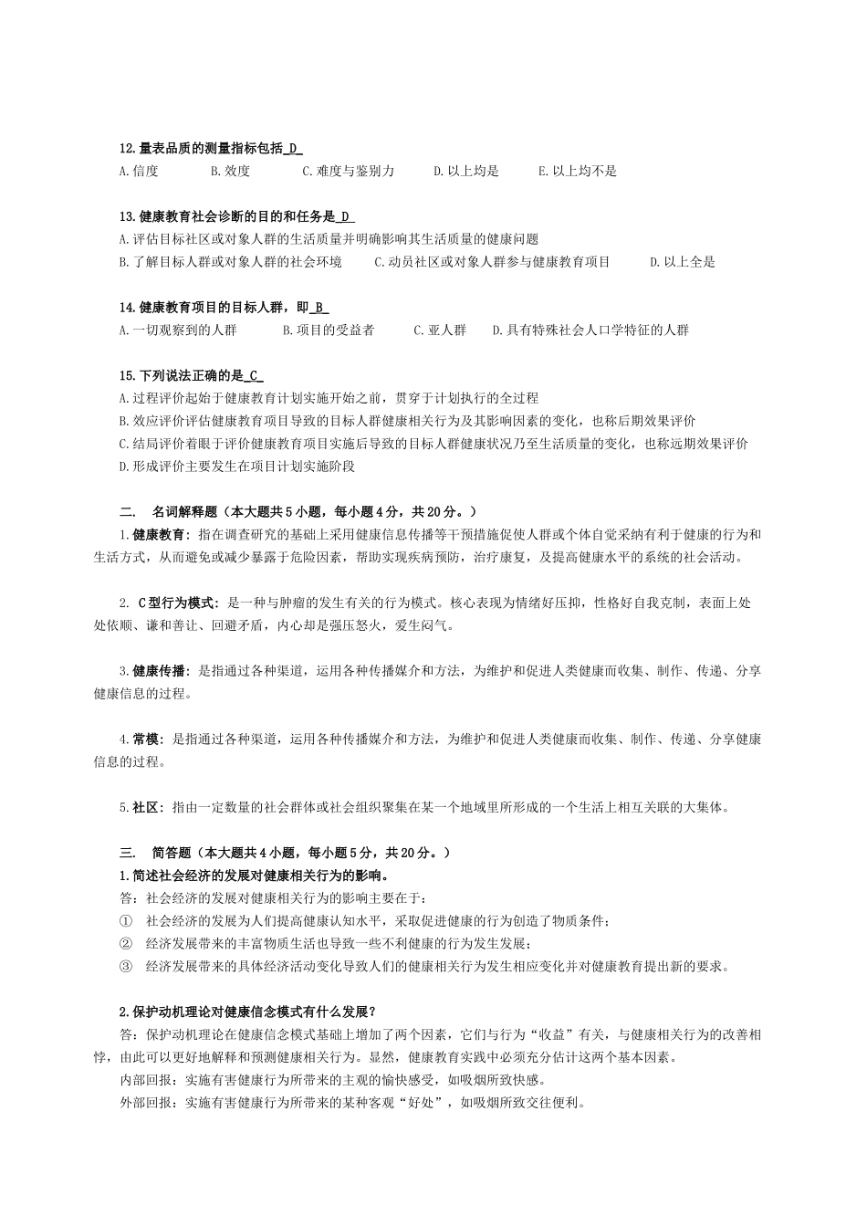 健康教育学模拟试题1_第2页