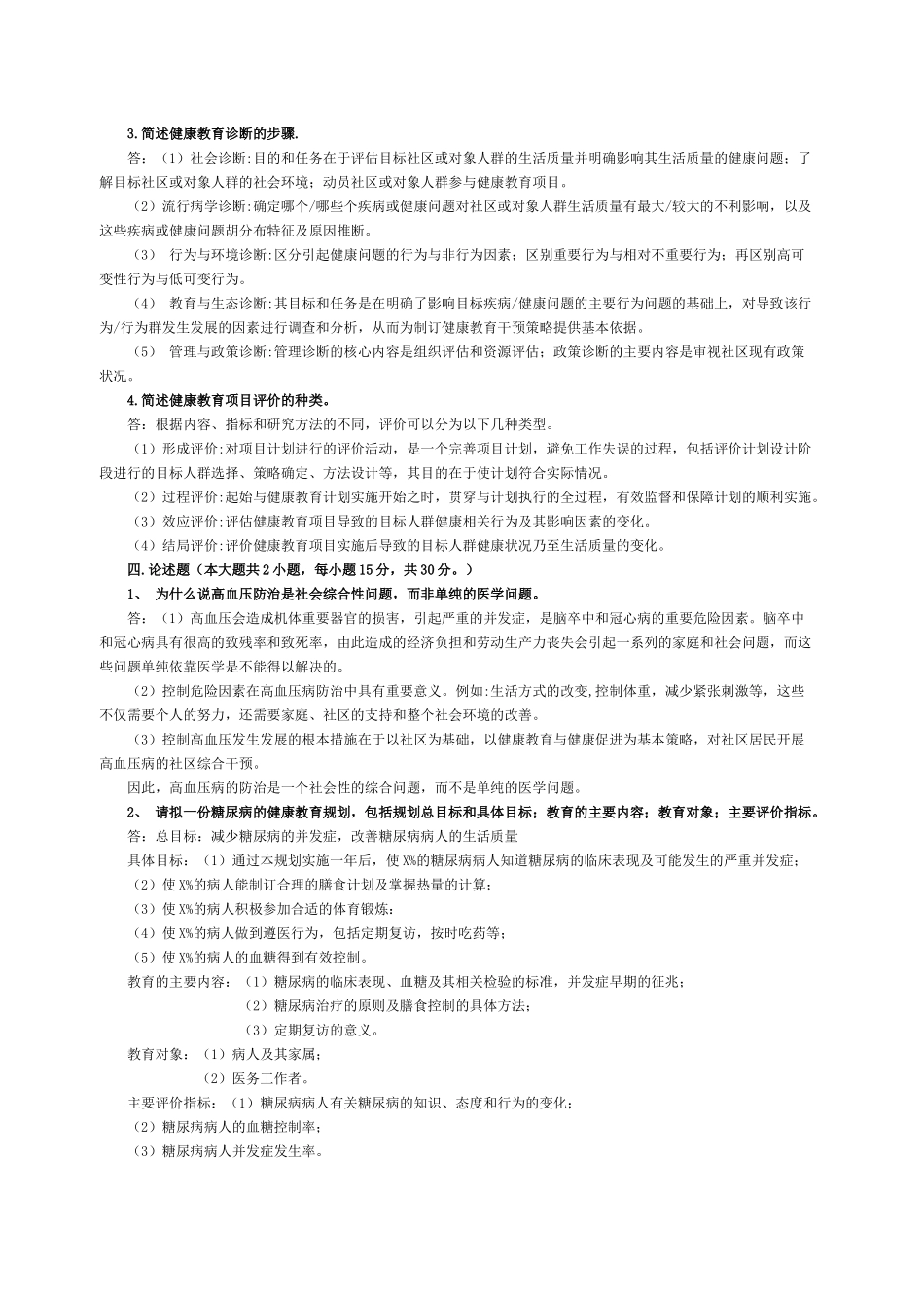 健康教育学模拟试题1_第3页