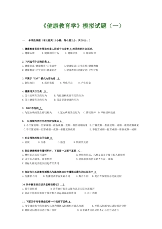 健康教育学模拟试题1
